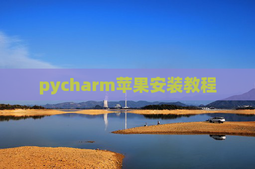 pycharm苹果安装教程